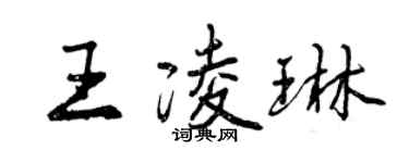 曾慶福王凌琳行書個性簽名怎么寫