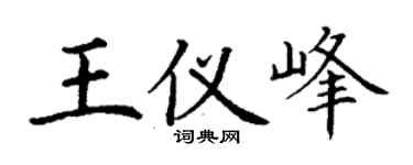 丁謙王儀峰楷書個性簽名怎么寫