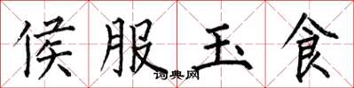 何伯昌侯服玉食楷書怎么寫