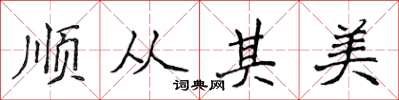 侯登峰順從其美楷書怎么寫