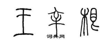 陳墨王辛根篆書個性簽名怎么寫