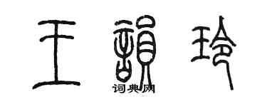 陳墨王韻玲篆書個性簽名怎么寫