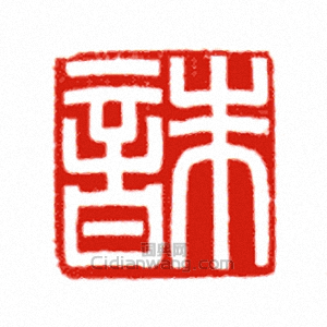 “朱音”篆刻印章