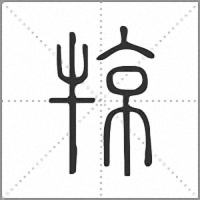 㹁篆書