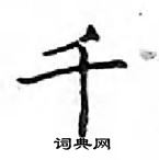 鄧散木寫的硬筆楷書千