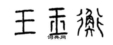 曾慶福王玉衡篆書個性簽名怎么寫