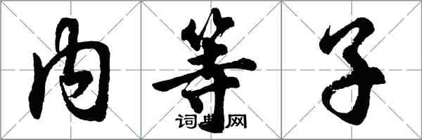 胡問遂內等子行書怎么寫