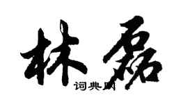 胡問遂林磊行書個性簽名怎么寫