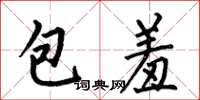 何伯昌包羞楷書怎么寫