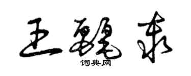 曾慶福王麗秦草書個性簽名怎么寫