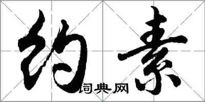 胡問遂約素行書怎么寫