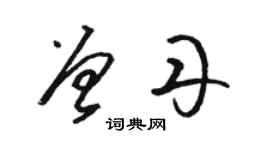 駱恆光曾丹草書個性簽名怎么寫