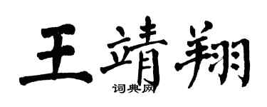 翁闓運王靖翔楷書個性簽名怎么寫