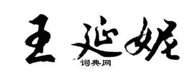 胡問遂王延妮行書個性簽名怎么寫