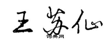 曾慶福王蘇仙行書個性簽名怎么寫