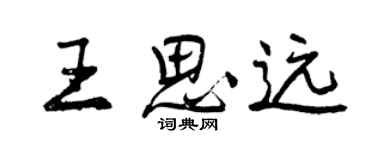 曾慶福王思遠行書個性簽名怎么寫