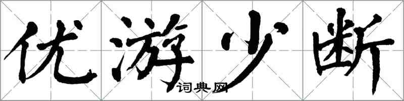 翁闓運優遊少斷楷書怎么寫