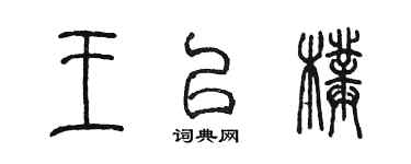 陳墨王以璞篆書個性簽名怎么寫
