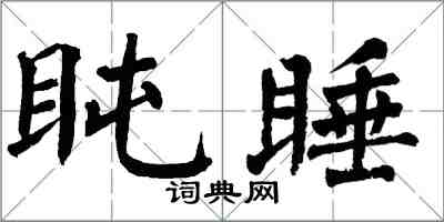 翁闓運盹睡楷書怎么寫