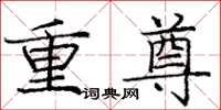 龐中華重尊楷書怎么寫
