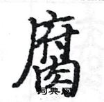 駱恆光寫的硬筆楷書腐