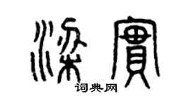 曾慶福梁實篆書個性簽名怎么寫