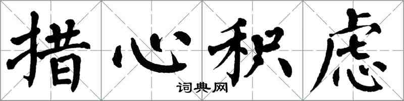 翁闓運措心積慮楷書怎么寫