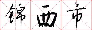 錦西市怎么寫好看
