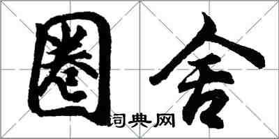 胡問遂圈舍行書怎么寫