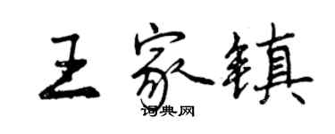 曾慶福王家鎮行書個性簽名怎么寫