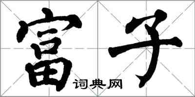 翁闓運富子楷書怎么寫