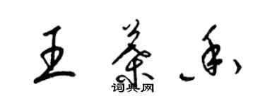 梁錦英王葉香草書個性簽名怎么寫