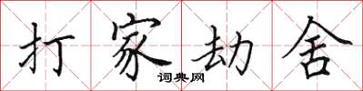 田英章打家劫舍楷書怎么寫