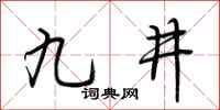 荊霄鵬九井行書怎么寫