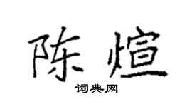 袁強陳煊楷書個性簽名怎么寫