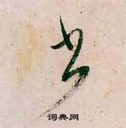 紫茄詩卷中董其昌的寫法