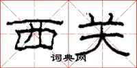 柯春海西關隸書怎么寫