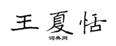 袁強王夏恬楷書個性簽名怎么寫