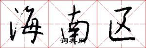 海南區怎么寫好看