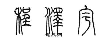 陳墨程澤宇篆書個性簽名怎么寫