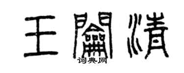 曾慶福王鑰清篆書個性簽名怎么寫