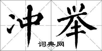 翁闓運沖舉楷書怎么寫