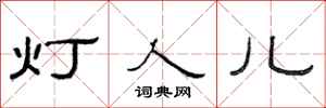 范連陞燈人兒隸書怎么寫