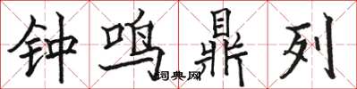駱恆光鐘鳴鼎列楷書怎么寫