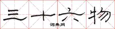 駱恆光三十六物隸書怎么寫