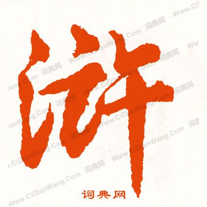 瑲篆書書法_瑲字書法_篆書字典