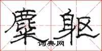 駱恆光麋軀隸書怎么寫