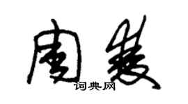 朱錫榮周雙草書個性簽名怎么寫