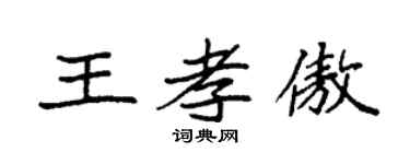 袁強王孝傲楷書個性簽名怎么寫