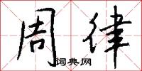 聲韻的意思_聲韻的解釋_國語詞典